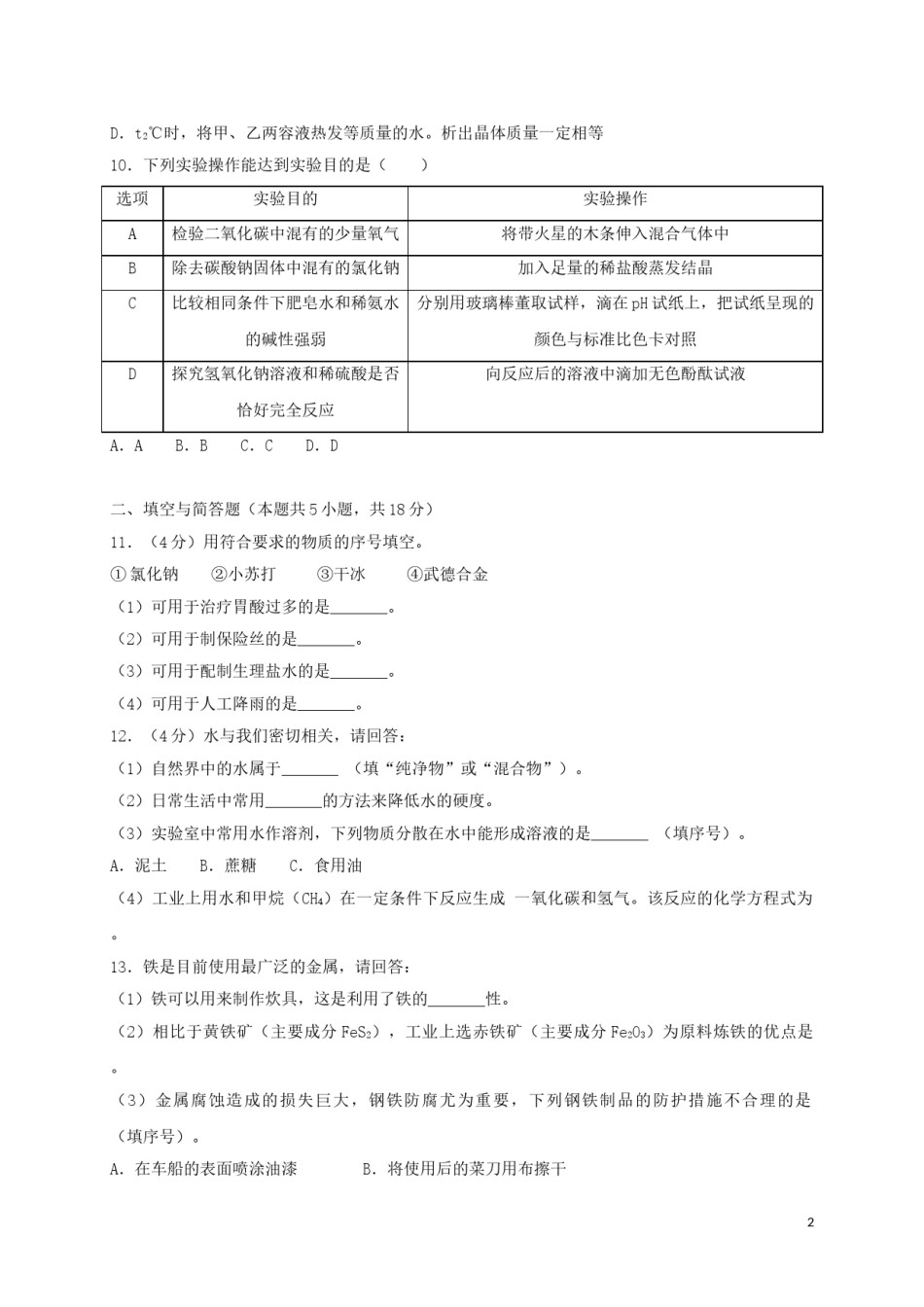 江苏省淮安市2018年中考化学真题试题（含解析）.doc_第2页