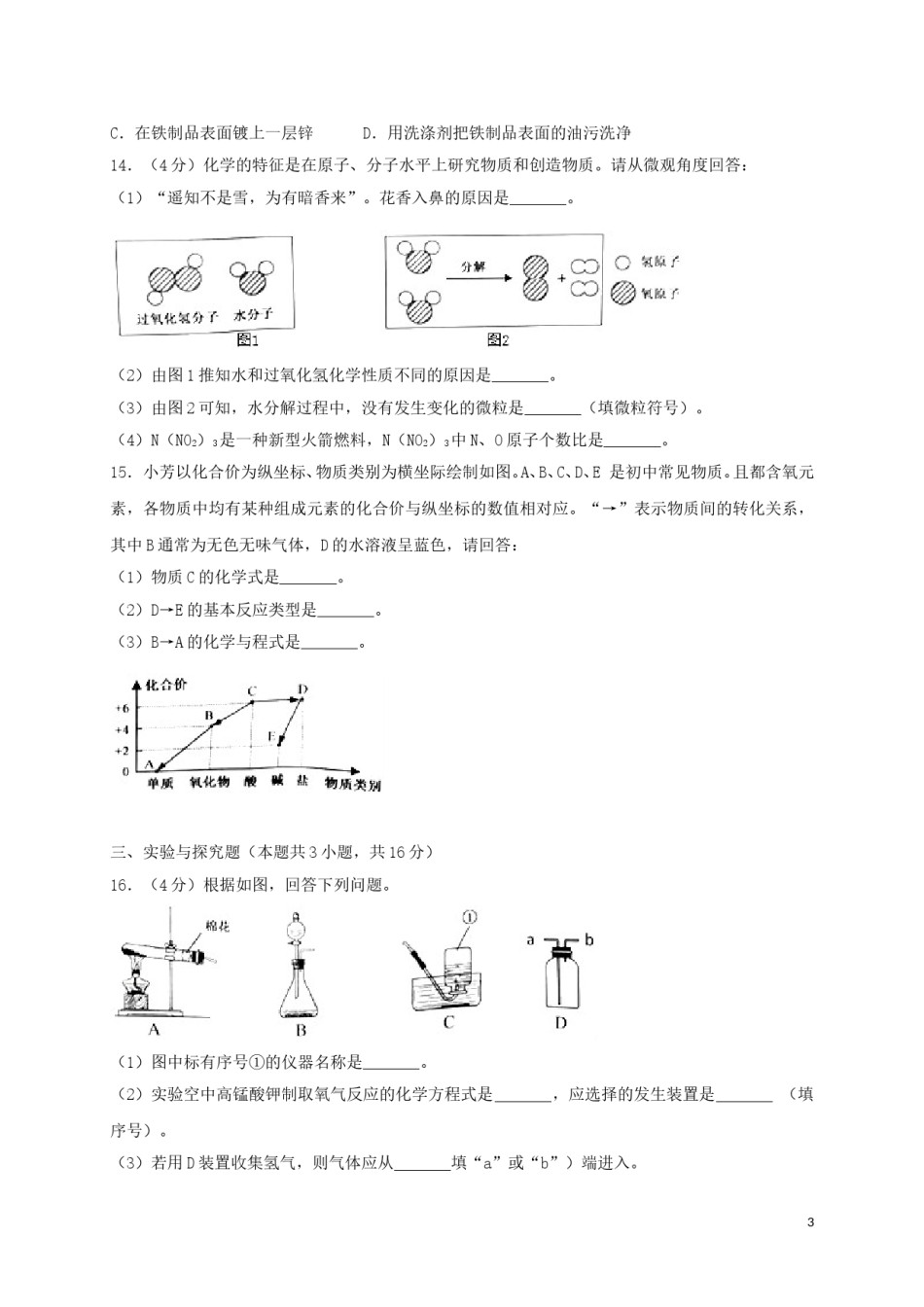 江苏省淮安市2018年中考化学真题试题（含解析）.doc_第3页