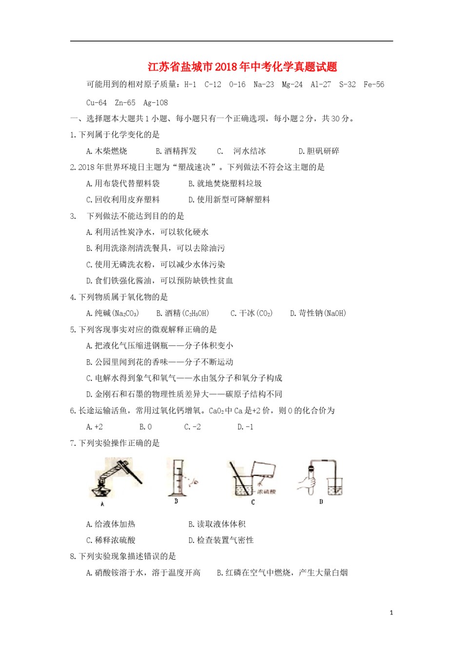江苏省盐城市2018年中考化学真题试题（含答案）.doc_第1页