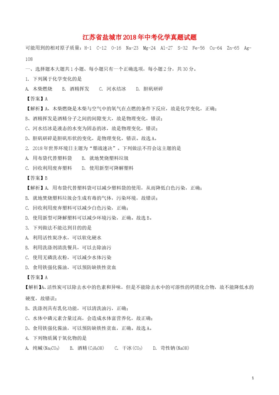 江苏省盐城市2018年中考化学真题试题（含解析）.doc_第1页