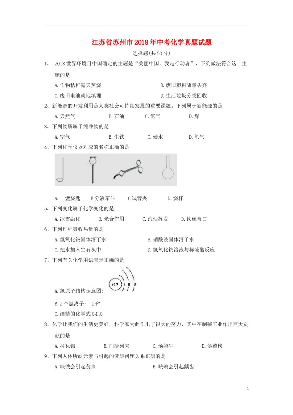 江苏省苏州市2018年中考化学真题试题（含答案）.doc_第1页