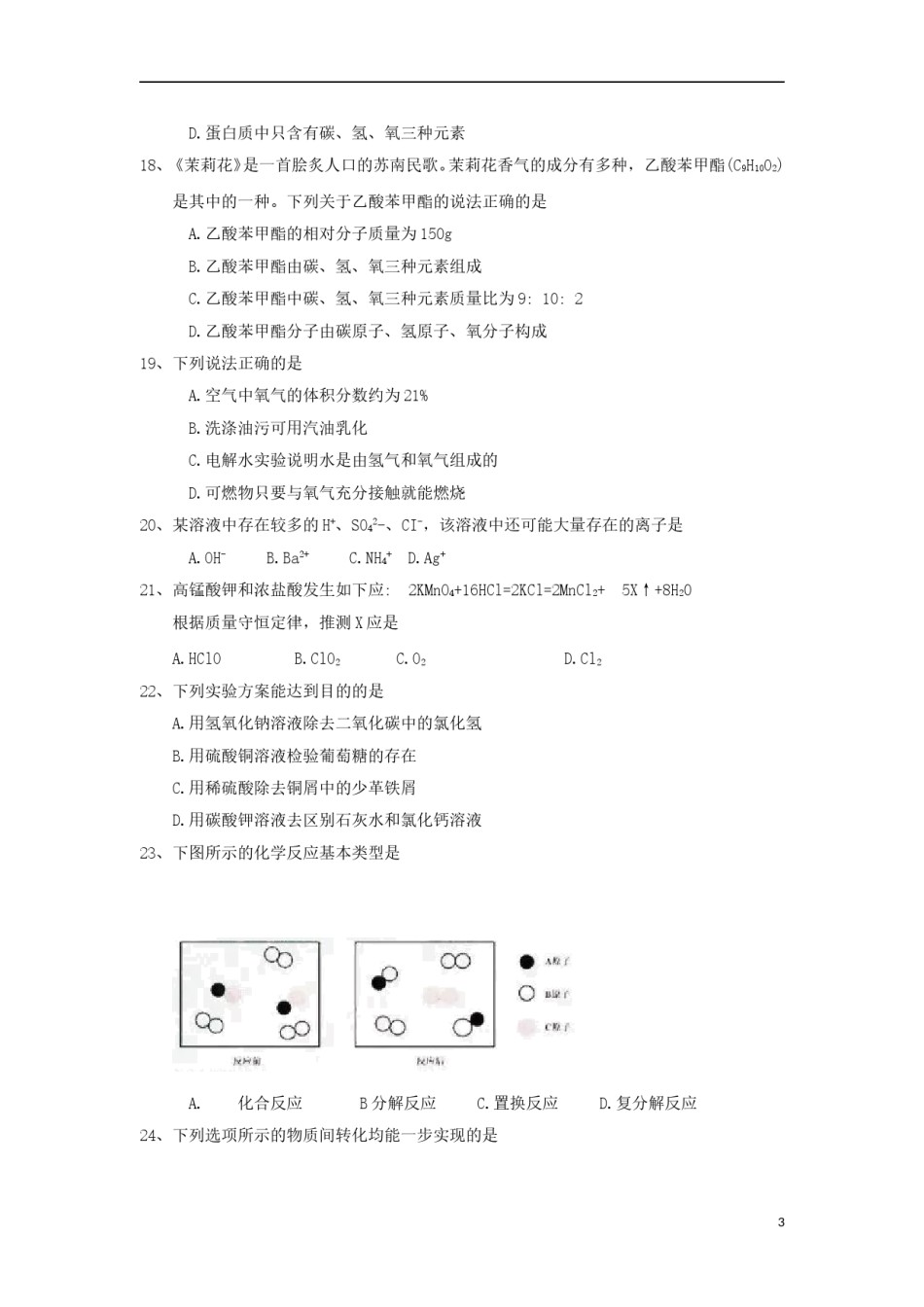 江苏省苏州市2018年中考化学真题试题（含答案）.doc_第3页