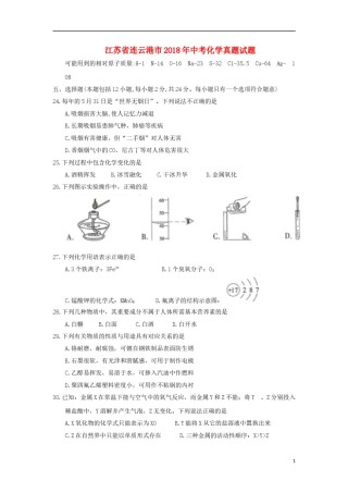 江苏省连云港市2018年中考化学真题试题（含答案）.doc