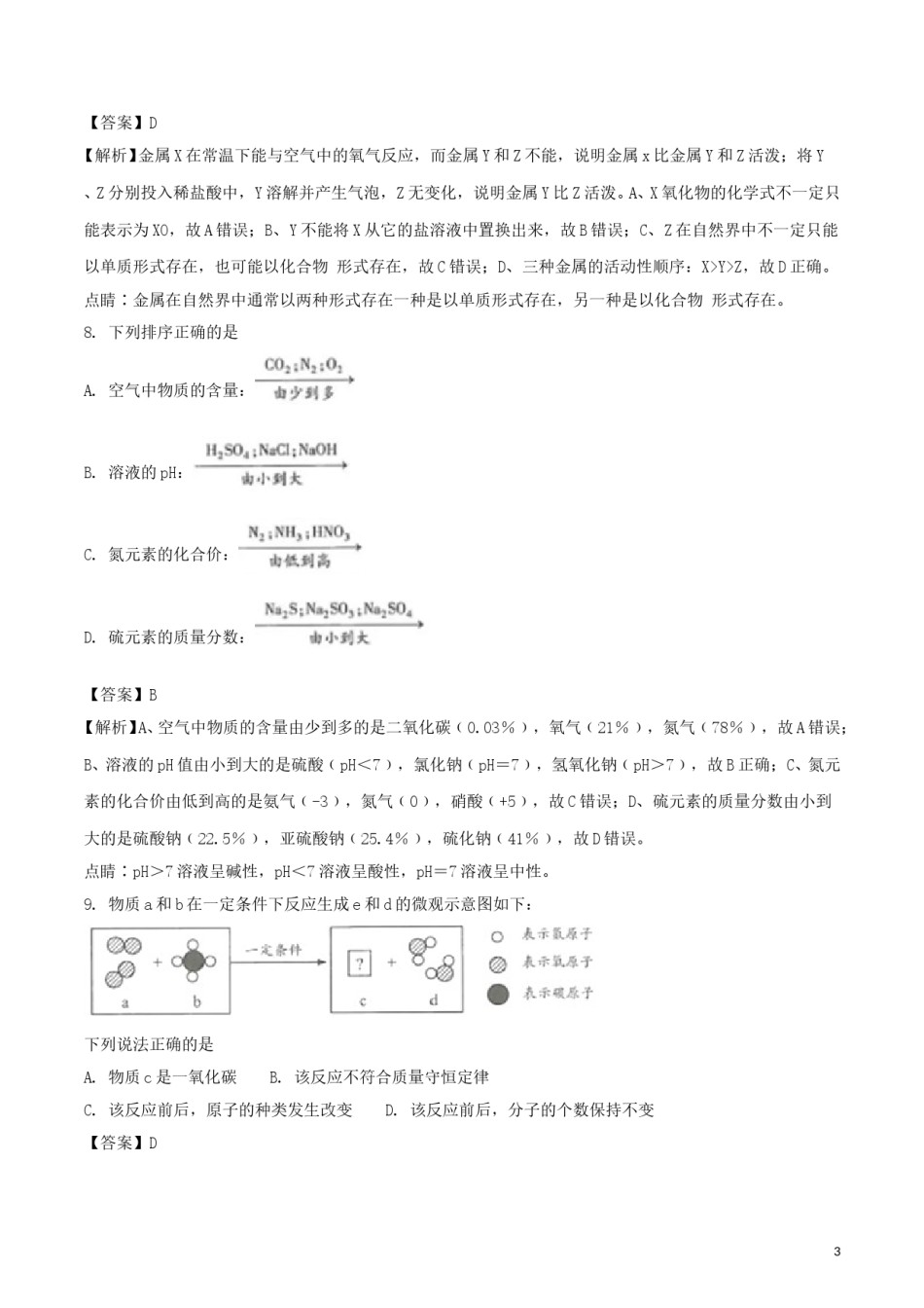 江苏省连云港市2018年中考化学真题试题（含解析1）.doc_第3页