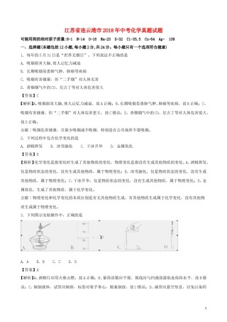 江苏省连云港市2018年中考化学真题试题（含解析1）.doc