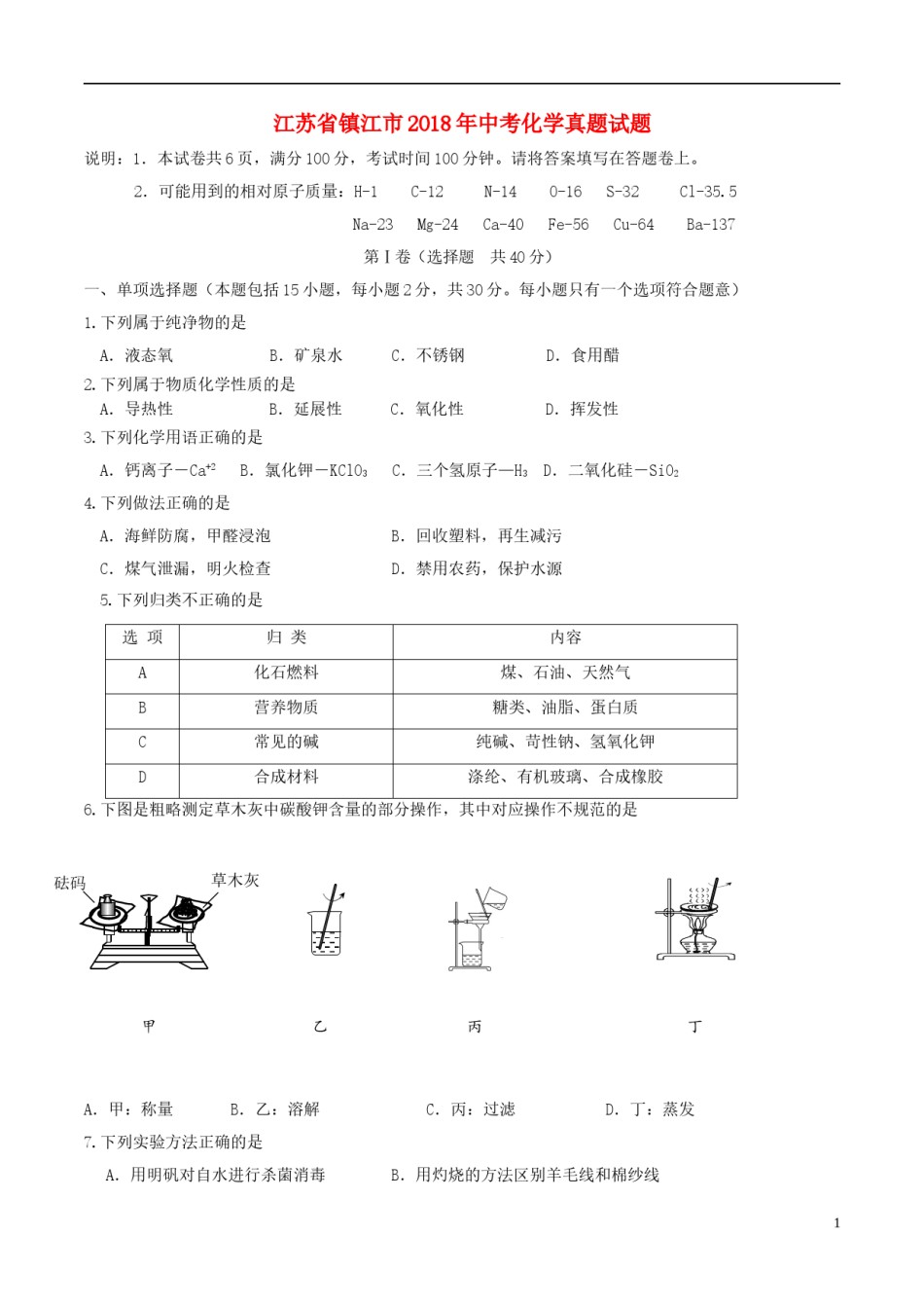 江苏省镇江市2018年中考化学真题试题（含答案）.doc_第1页