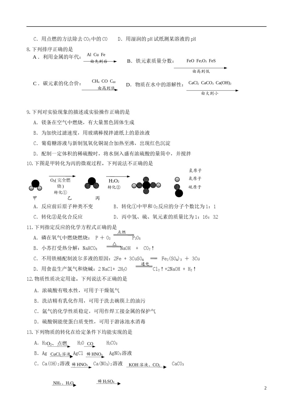 江苏省镇江市2018年中考化学真题试题（含答案）.doc_第2页