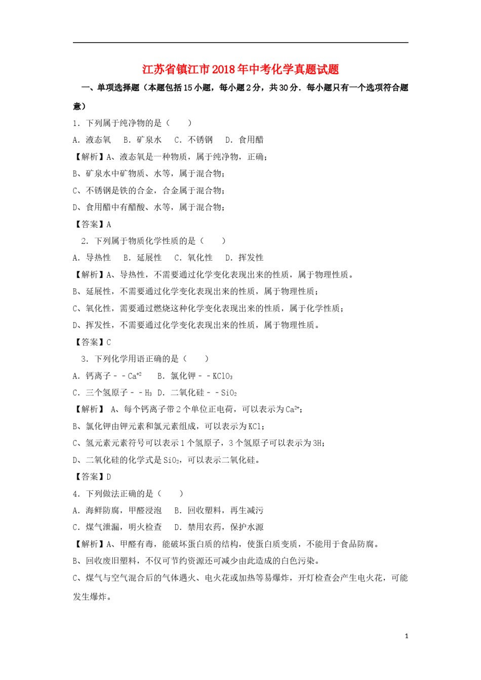 江苏省镇江市2018年中考化学真题试题（含解析）.doc_第1页