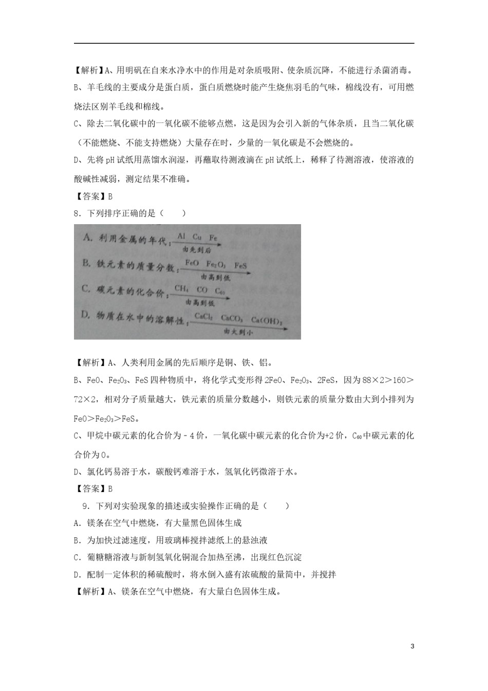 江苏省镇江市2018年中考化学真题试题（含解析）.doc_第3页