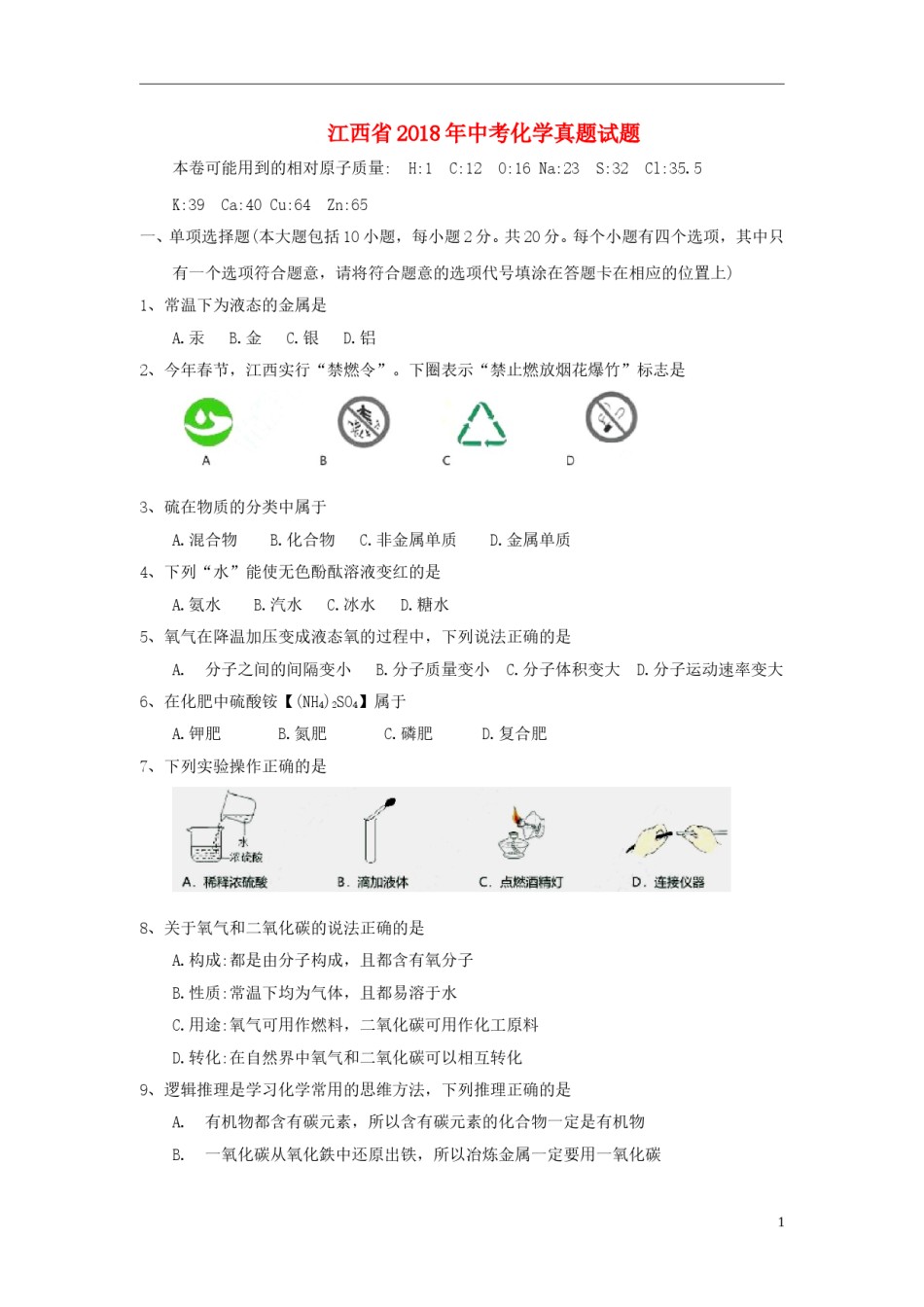 江西省2018年中考化学真题试题（含答案）.doc_第1页