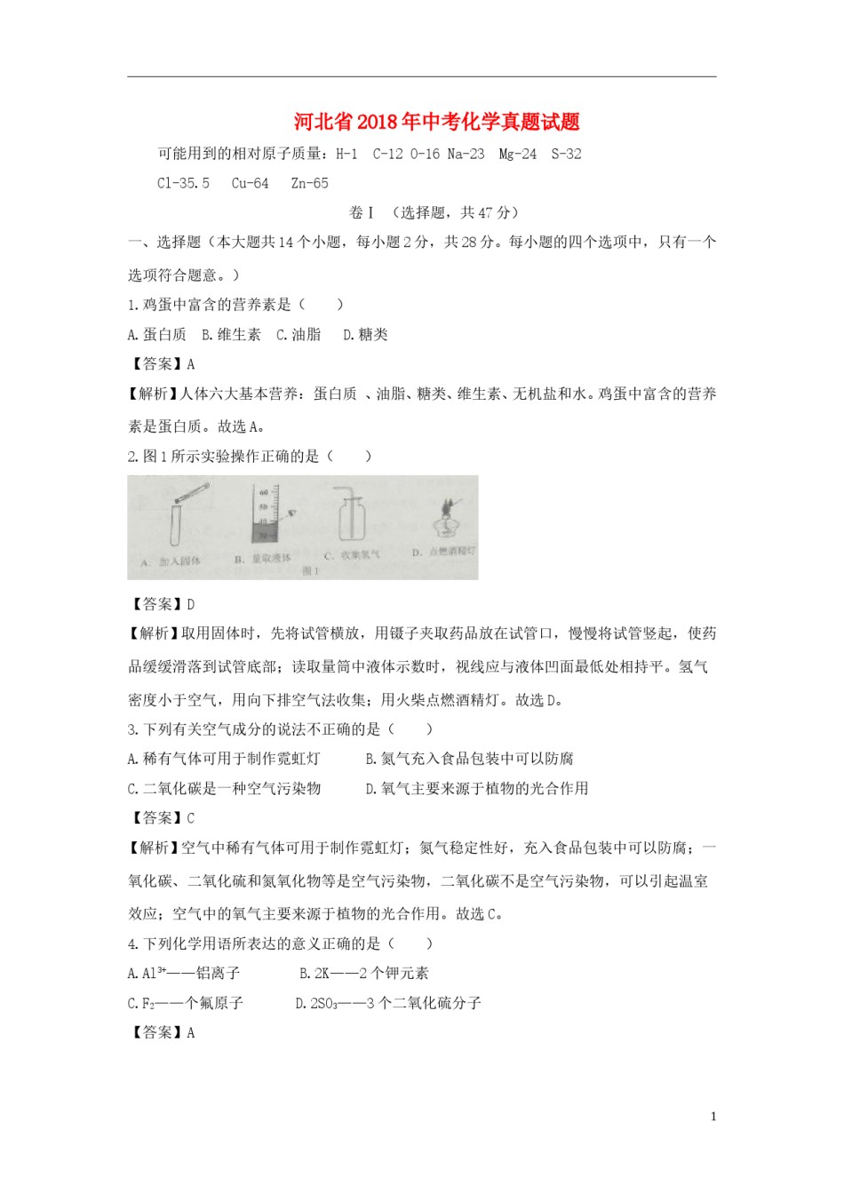 河北省2018年中考化学真题试题（含解析）.doc_第1页