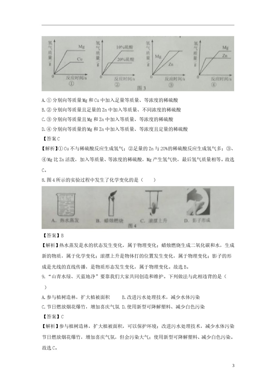 河北省2018年中考化学真题试题（含解析）.doc_第3页