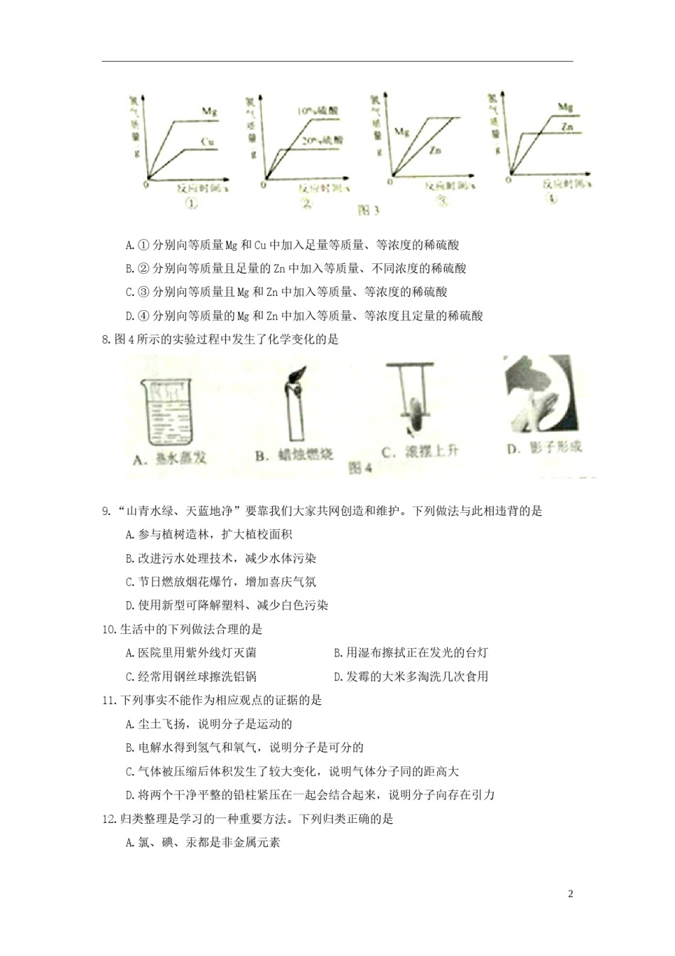河北省2018年中考理综（化学部分）真题试题（含答案）.doc_第2页