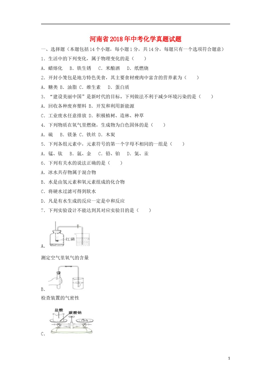河南省2018年中考化学真题试题（含解析）.doc_第1页
