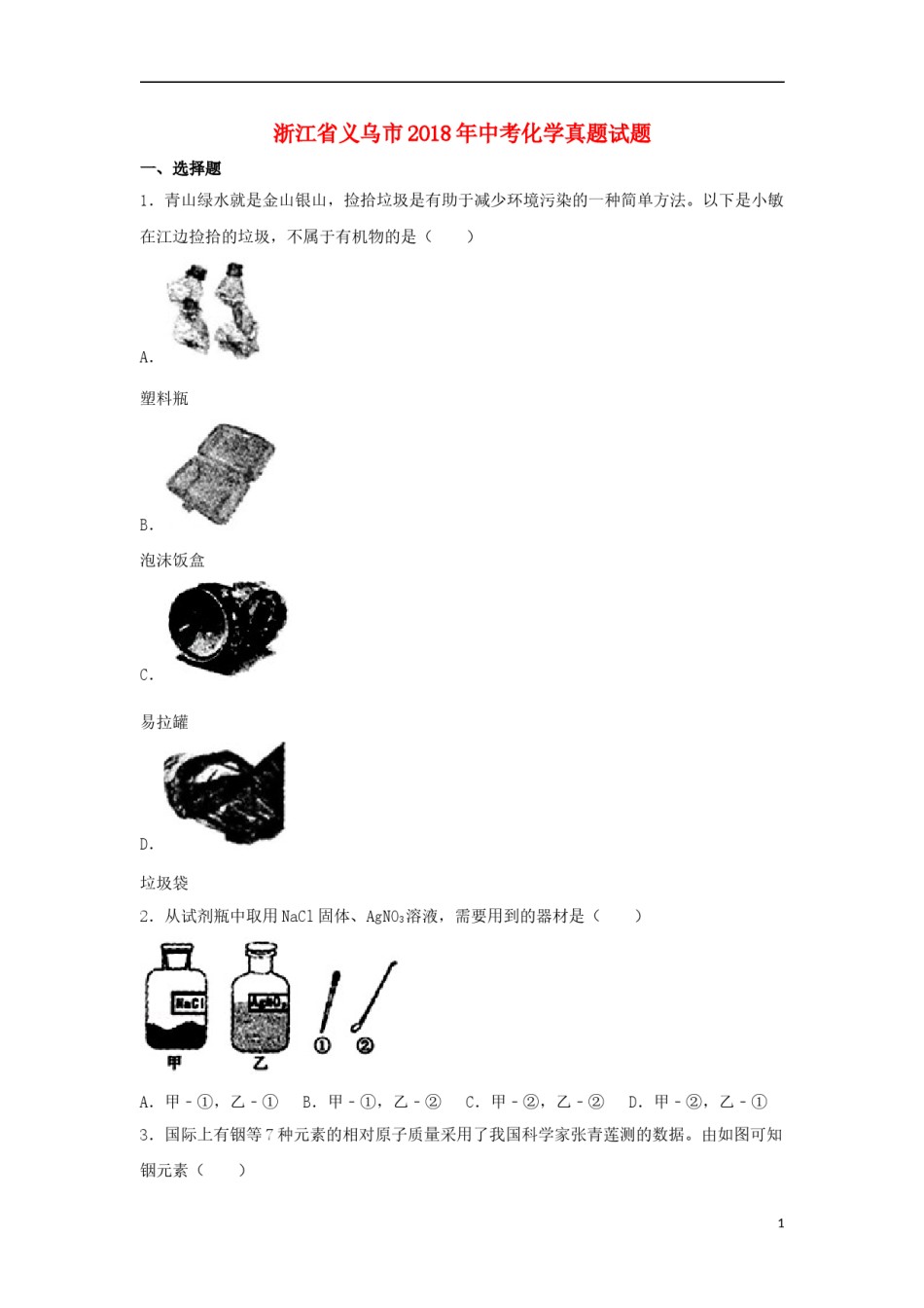 浙江省义乌市2018年中考化学真题试题（含解析）.doc_第1页