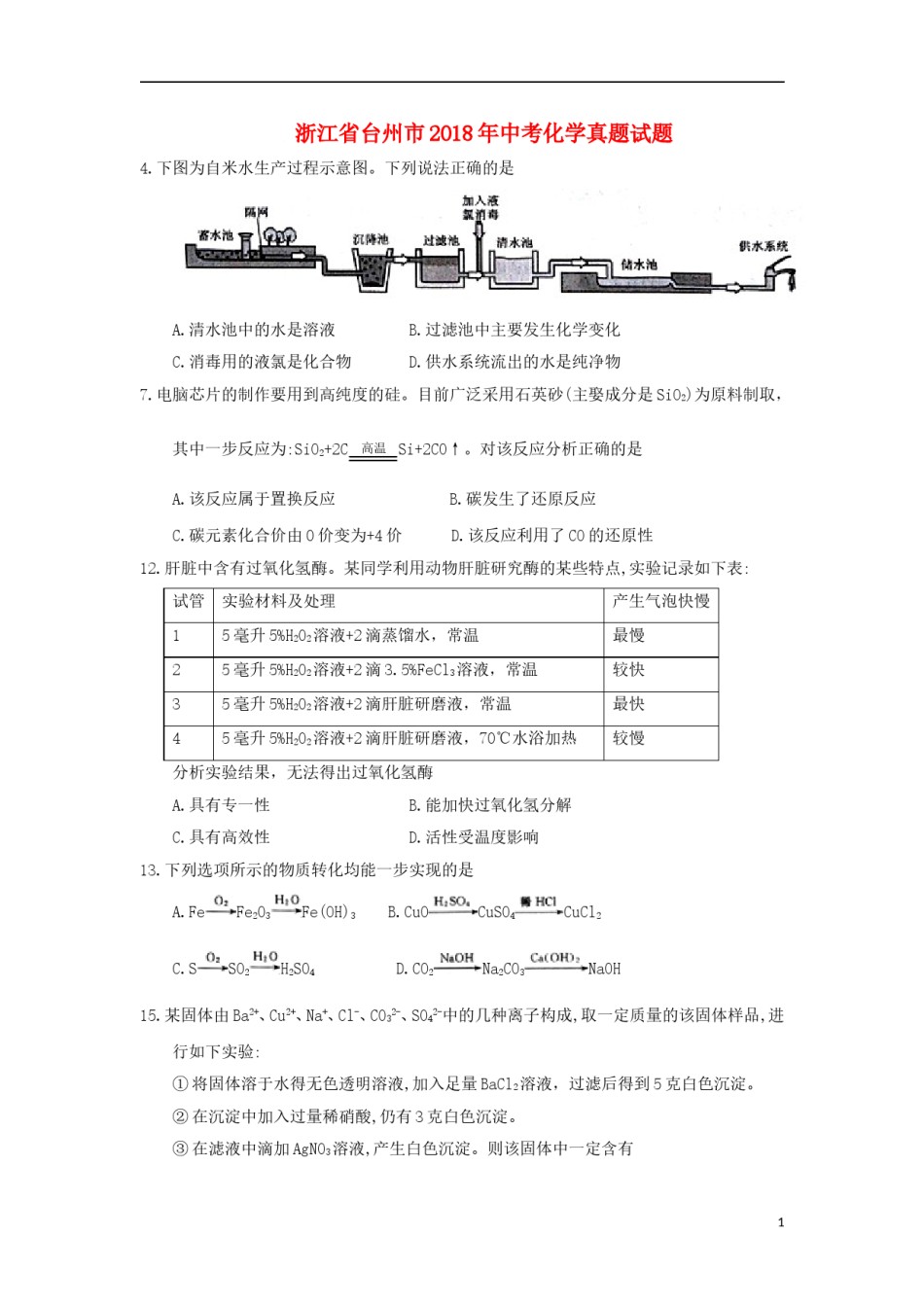 浙江省台州市2018年中考化学真题试题（含答案）.doc_第1页