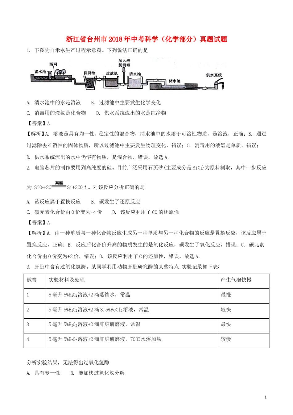 浙江省台州市2018年中考科学（化学部分）真题试题（含解析）.doc_第1页