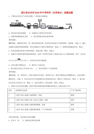 浙江省台州市2018年中考科学（化学部分）真题试题（含解析）.doc