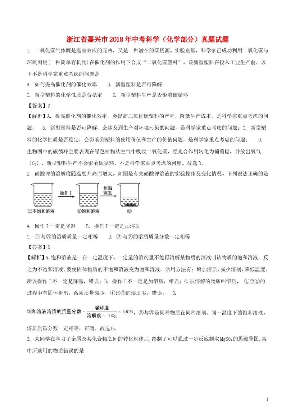 浙江省嘉兴市2018年中考科学（化学部分）真题试题（含解析）.doc_第1页