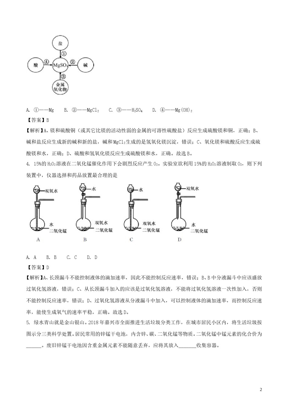 浙江省嘉兴市2018年中考科学（化学部分）真题试题（含解析）.doc_第2页