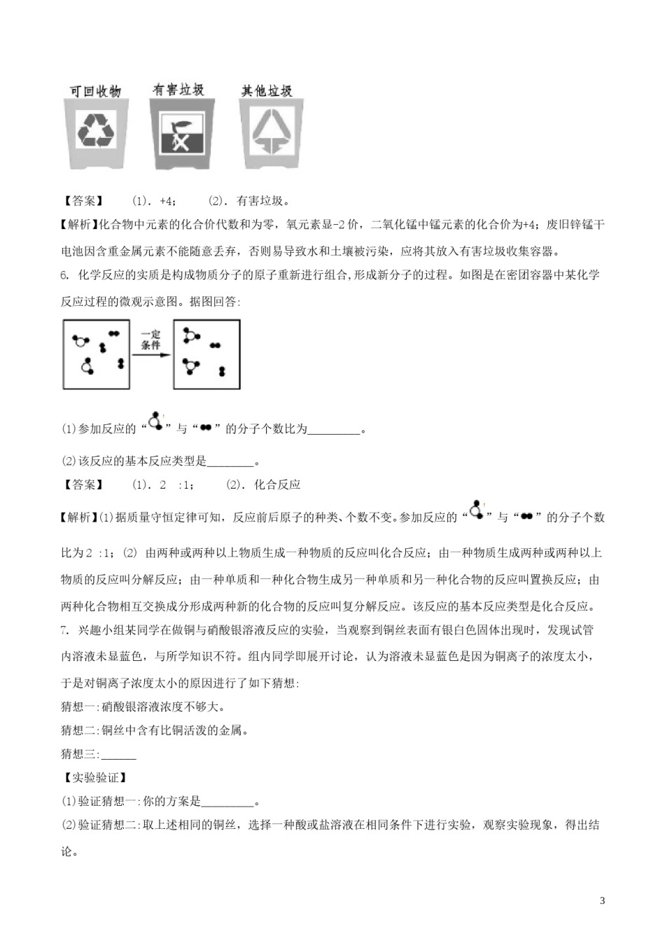 浙江省嘉兴市2018年中考科学（化学部分）真题试题（含解析）.doc_第3页