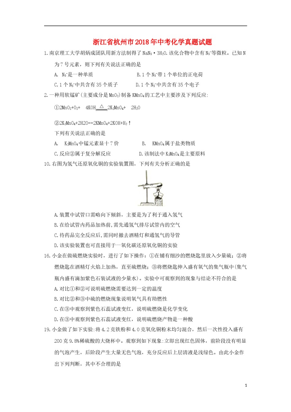 浙江省杭州市2018年中考化学真题试题（含答案）.doc_第1页