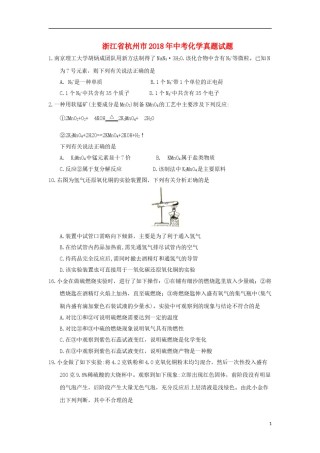 浙江省杭州市2018年中考化学真题试题（含答案）.doc