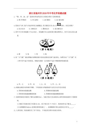 浙江省温州市2018年中考化学真题试题（含答案）.doc