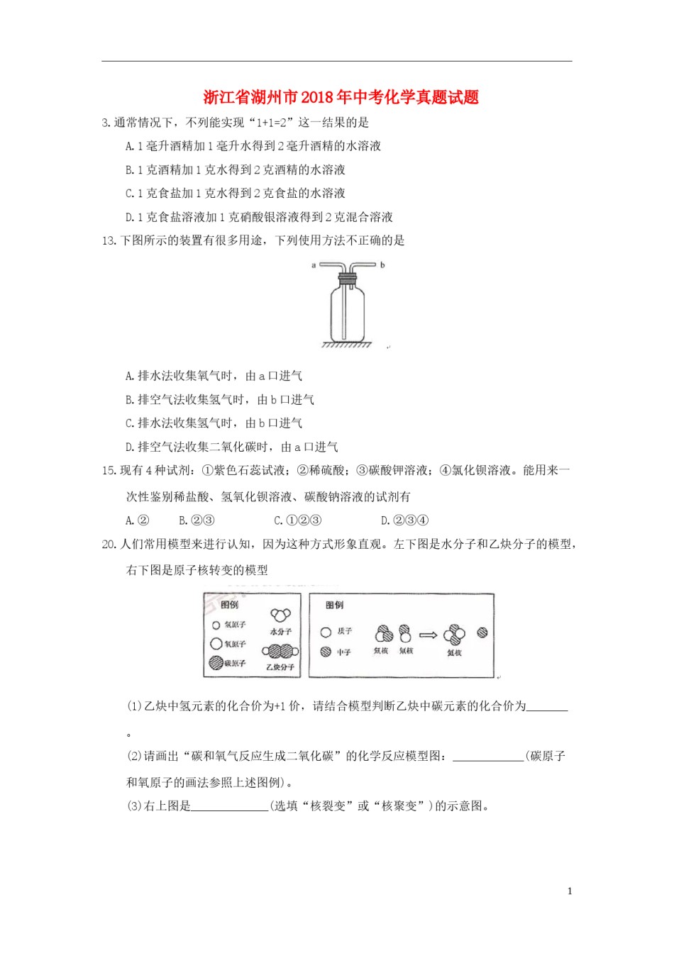 浙江省湖州市2018年中考化学真题试题（含答案）.doc_第1页