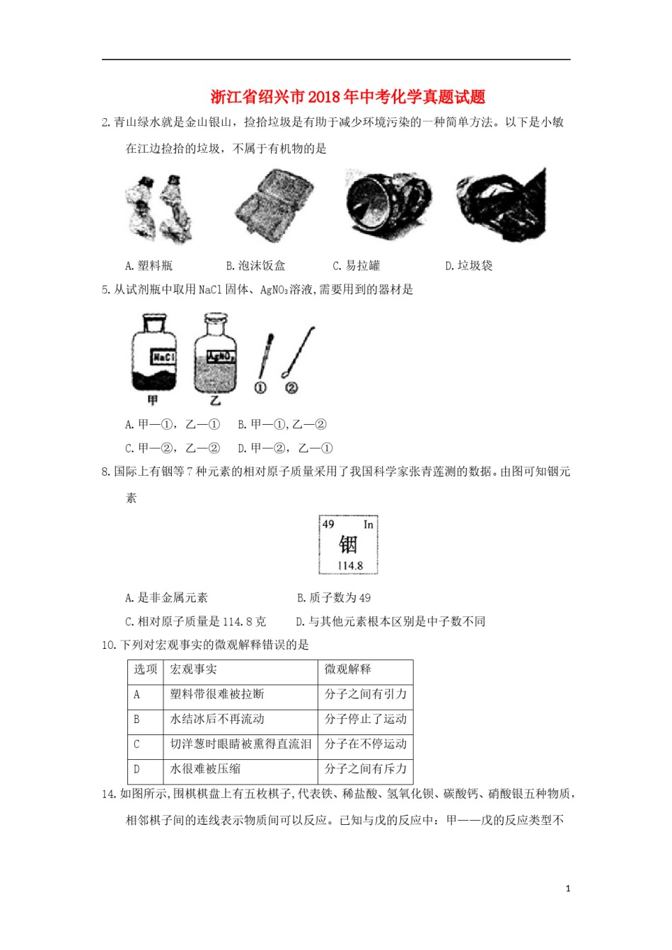 浙江省绍兴市2018年中考化学真题试题（含答案）.doc_第1页