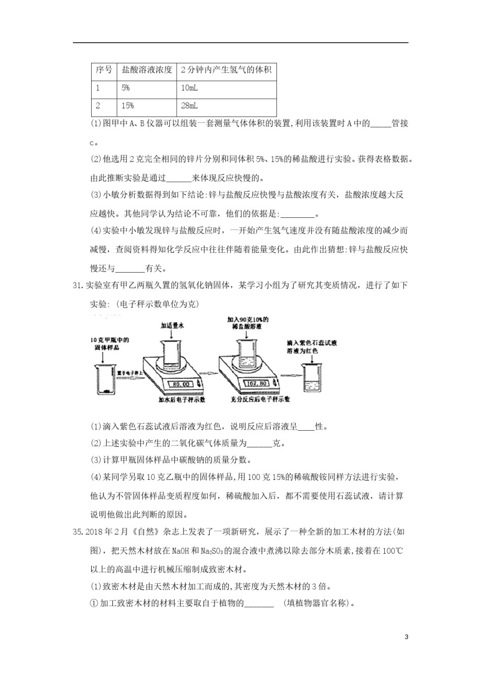 浙江省绍兴市2018年中考化学真题试题（含答案）.doc_第3页