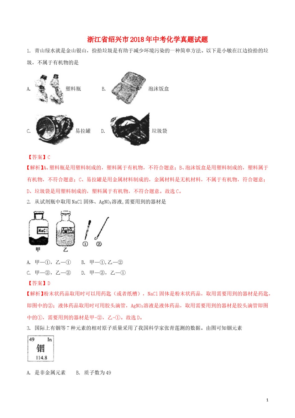 浙江省绍兴市2018年中考化学真题试题（含解析）.doc_第1页