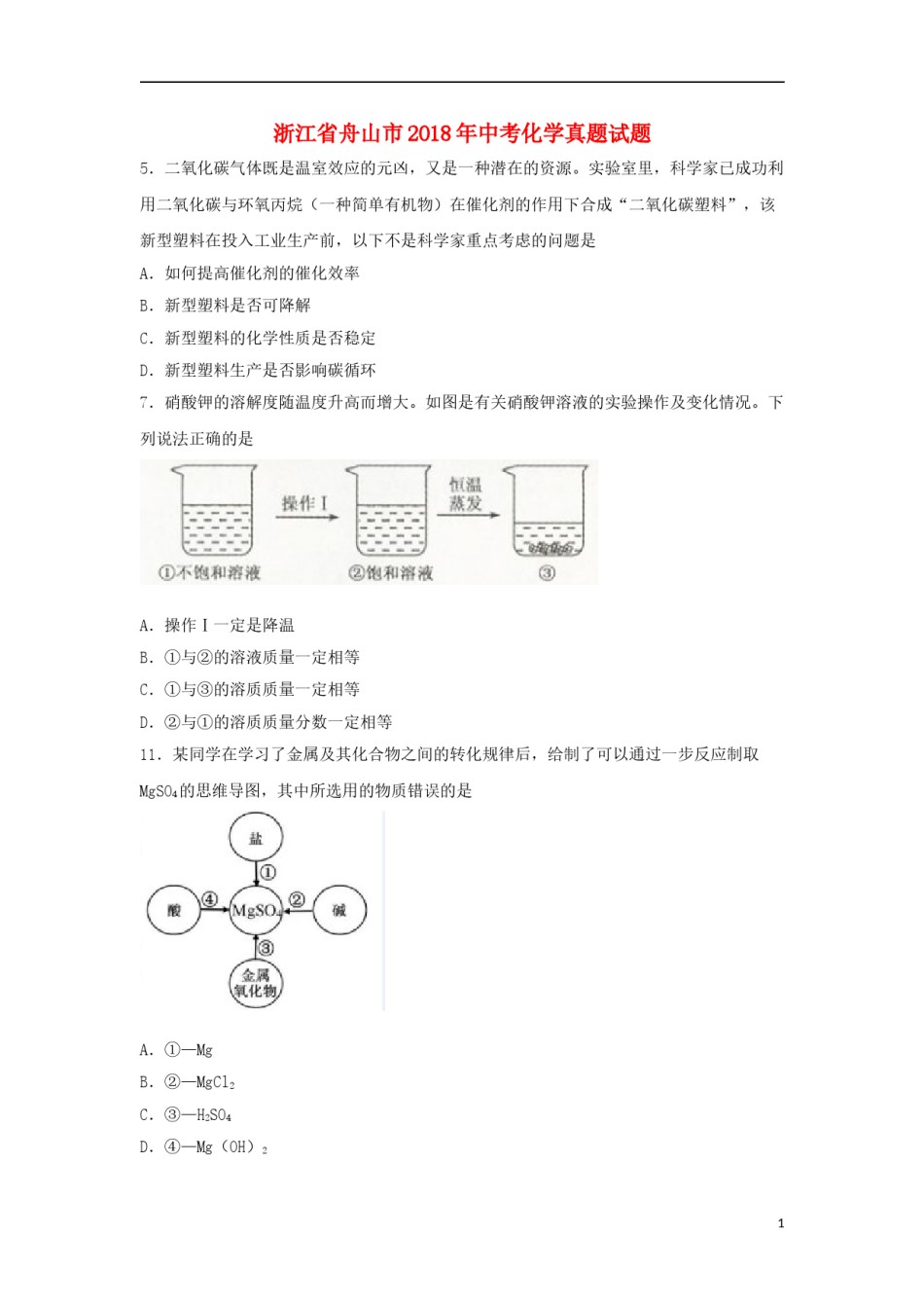 浙江省舟山市2018年中考化学真题试题（含扫描答案）.doc_第1页