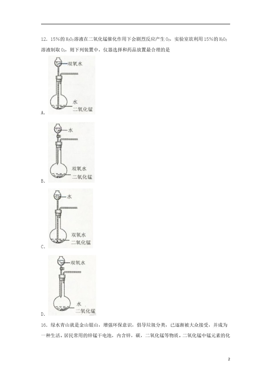 浙江省舟山市2018年中考化学真题试题（含扫描答案）.doc_第2页