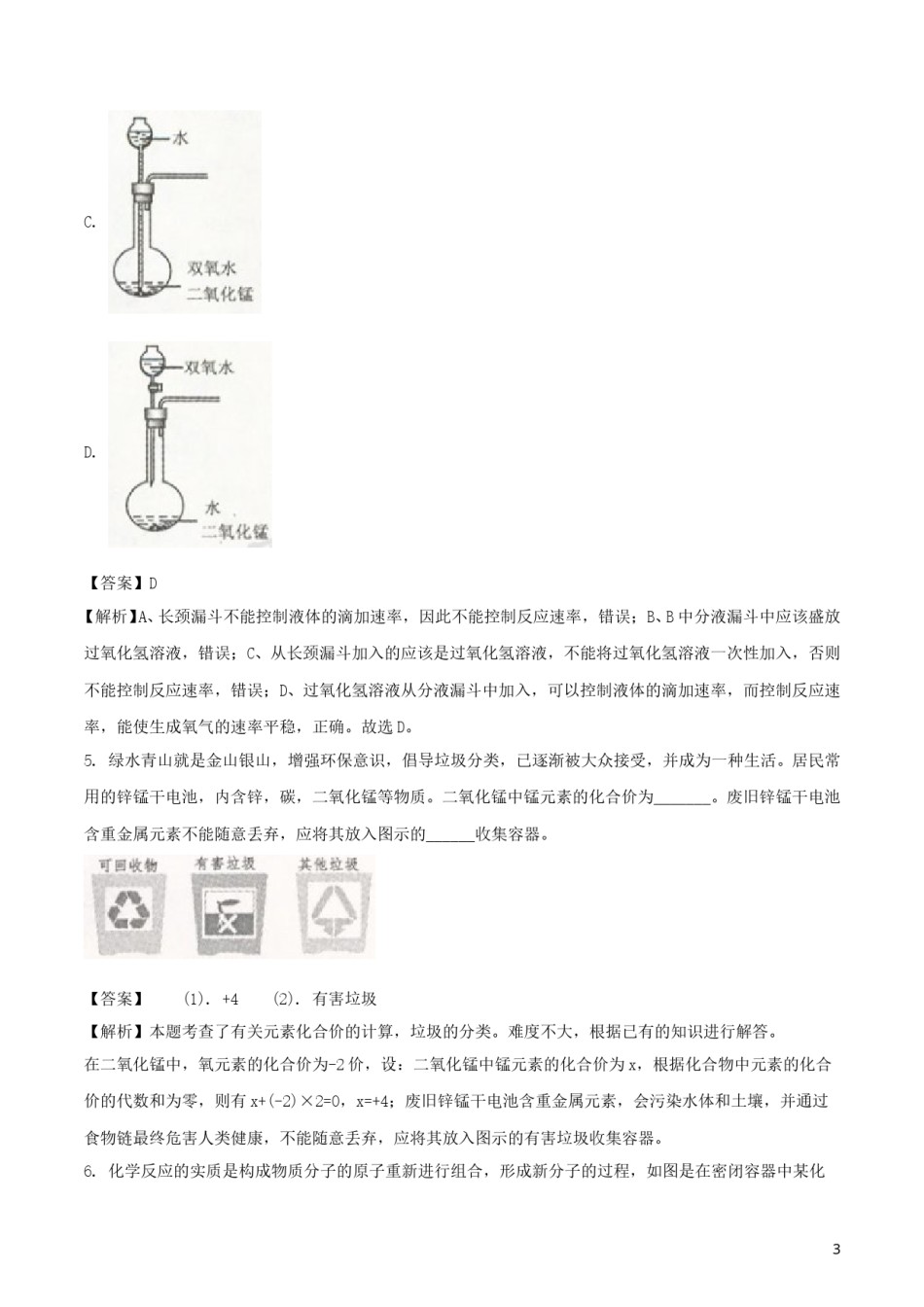 浙江省舟山市2018年中考科学（化学部分）真题试题（含解析）.doc_第3页