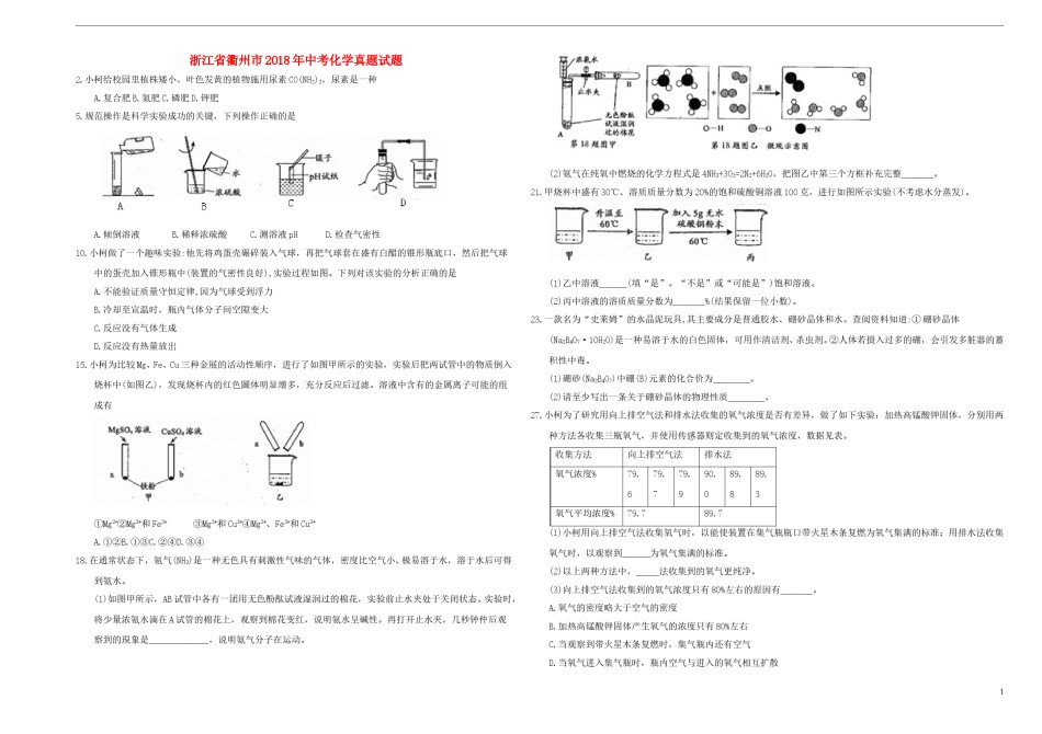 浙江省衢州市2018年中考化学真题试题（含答案）.doc_第1页