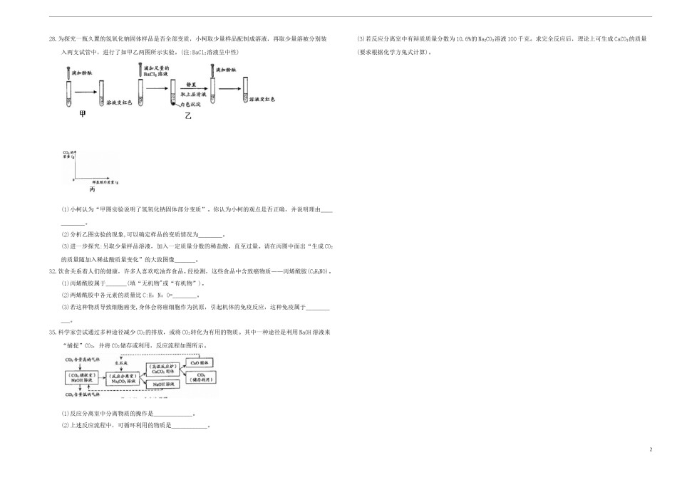浙江省衢州市2018年中考化学真题试题（含答案）.doc_第2页