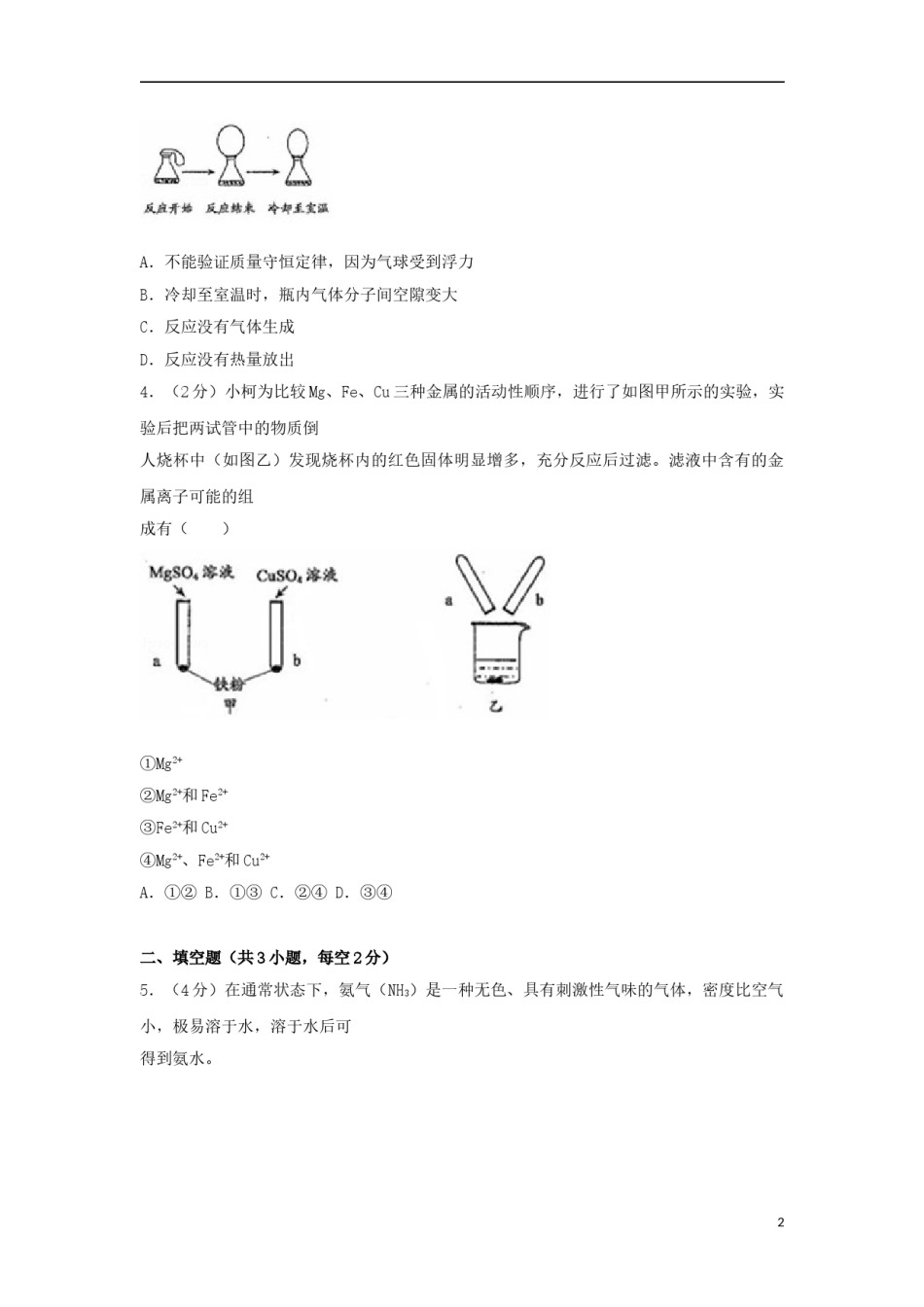 浙江省衢州市2018年中考科学（化学部分）真题试题（含解析）.doc_第2页