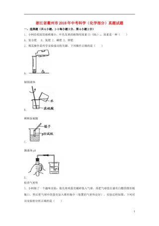 浙江省衢州市2018年中考科学（化学部分）真题试题（含解析）.doc