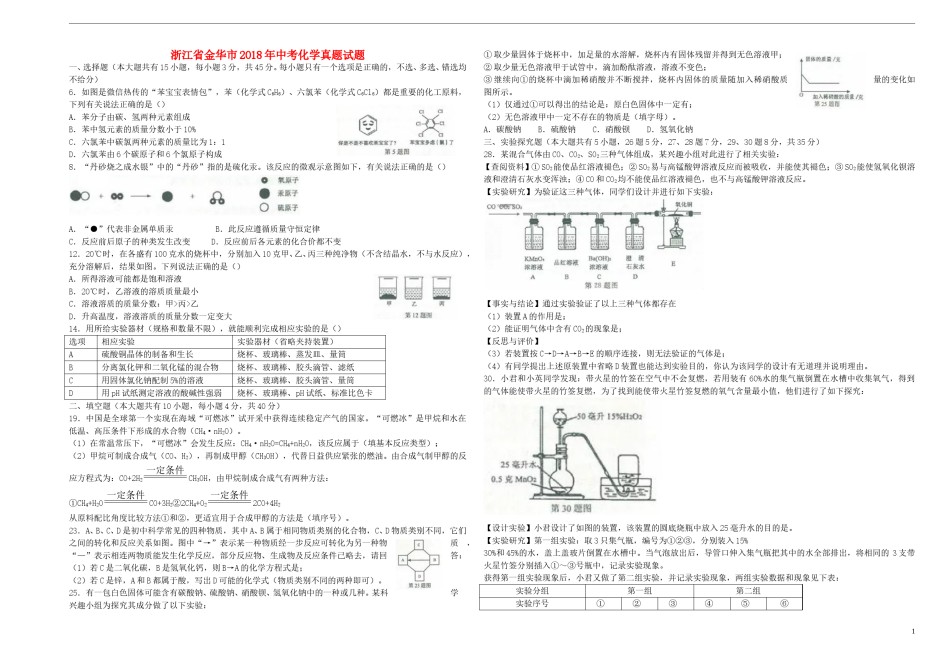 浙江省金华市2018年中考化学真题试题（含答案）.doc_第1页