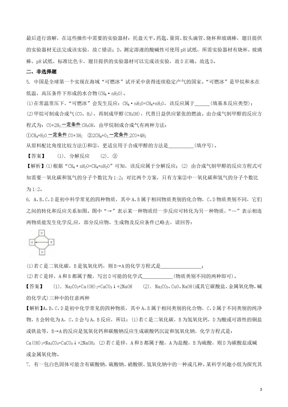 浙江省金华市、丽水市2018年中考科学（化学部分）真题试题（含解析）.doc_第3页