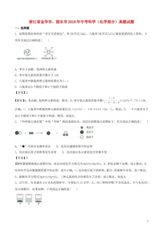 浙江省金华市、丽水市2018年中考科学（化学部分）真题试题（含解析）.doc