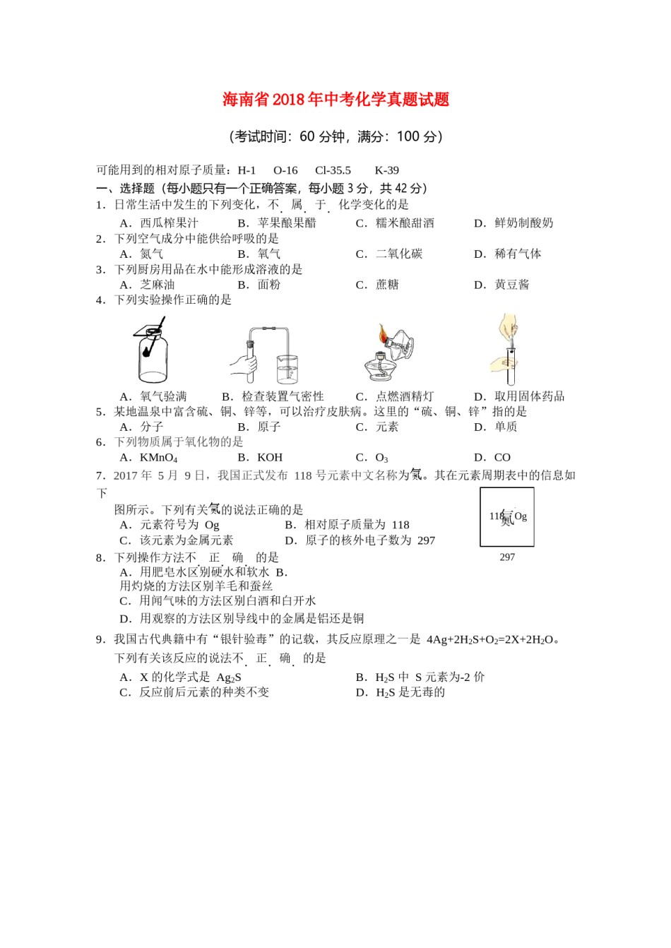海南省2018年中考化学真题试题（含答案）.doc_第1页