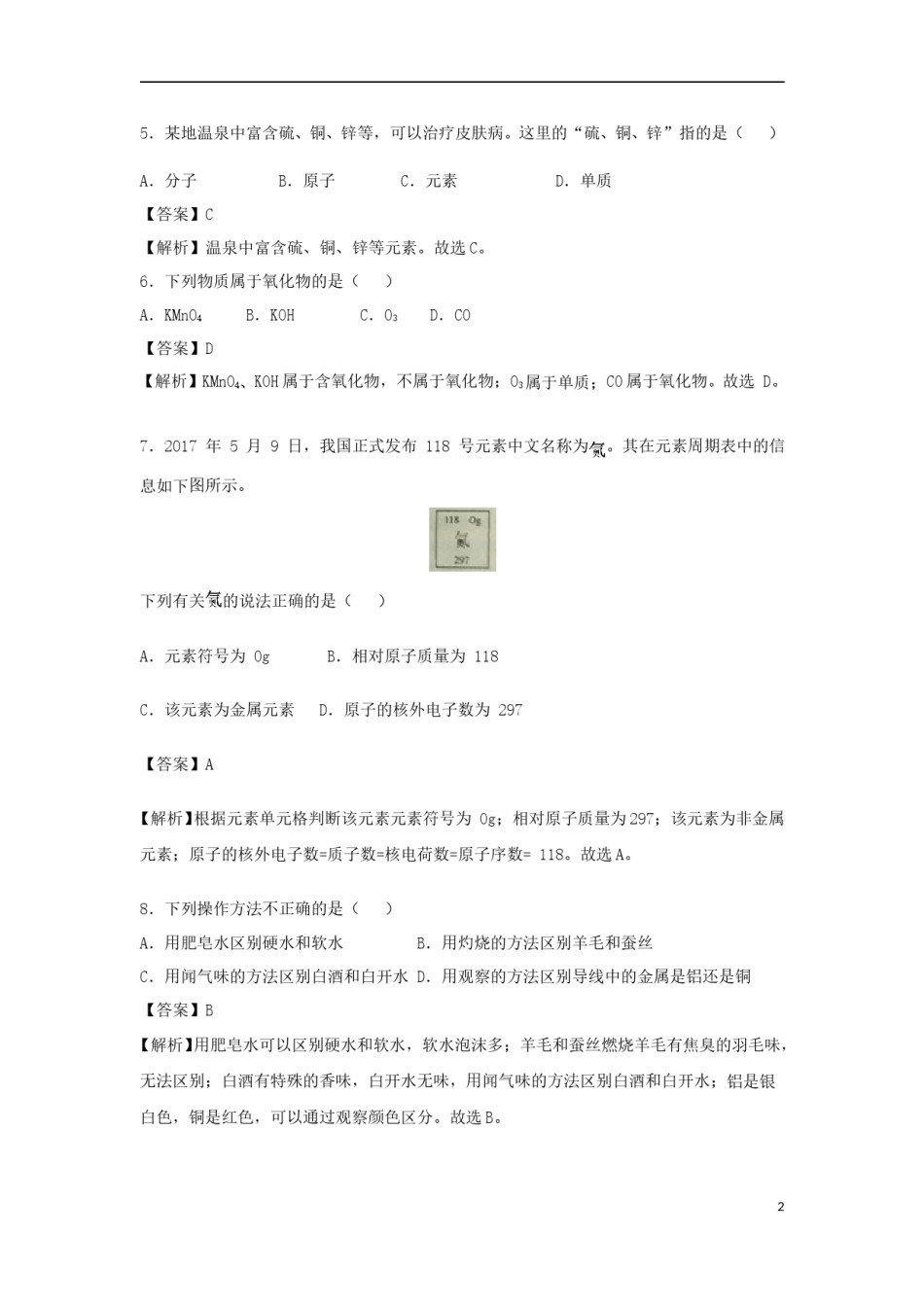 海南省2018年中考化学真题试题（含解析）.doc_第2页