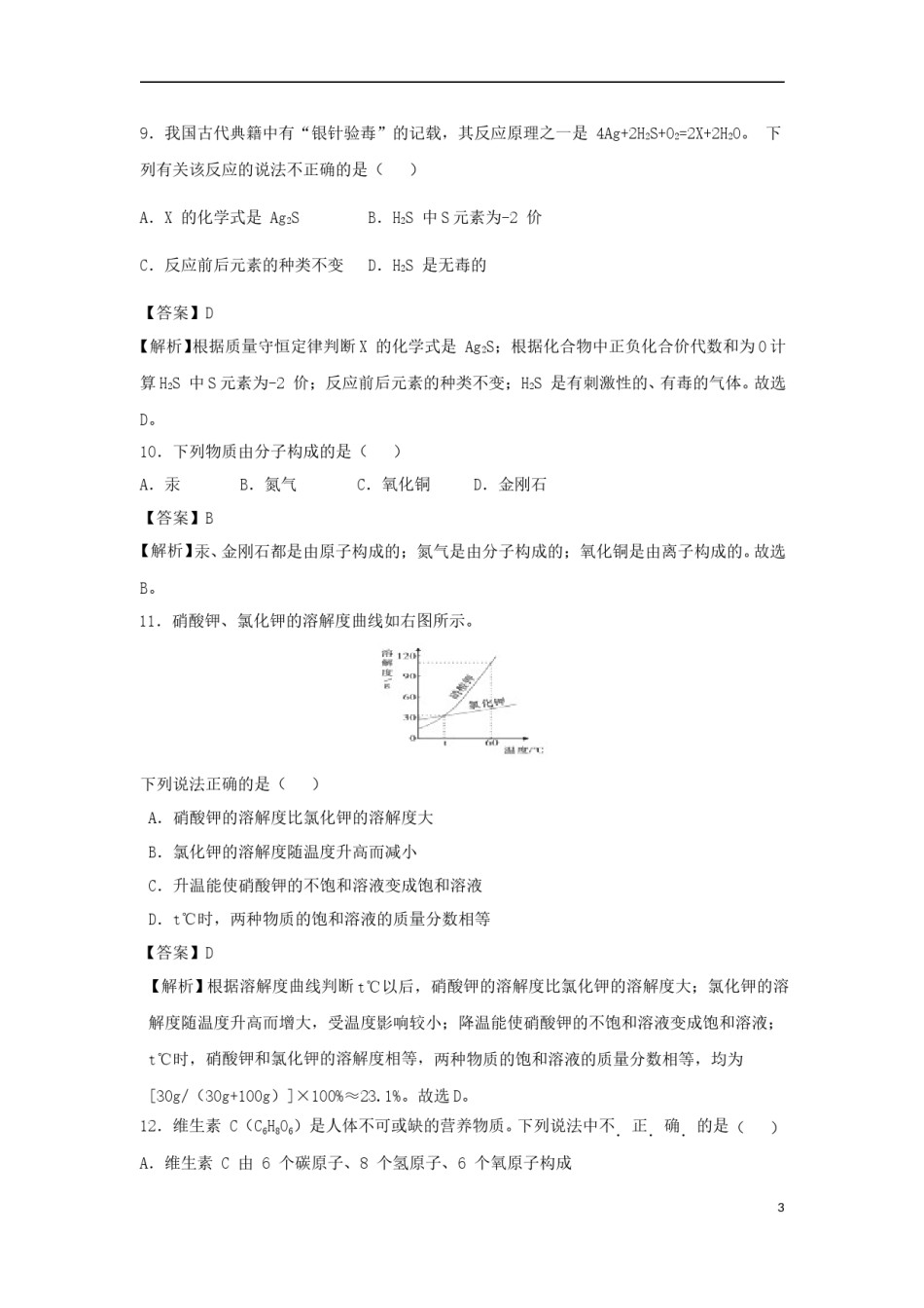 海南省2018年中考化学真题试题（含解析）.doc_第3页