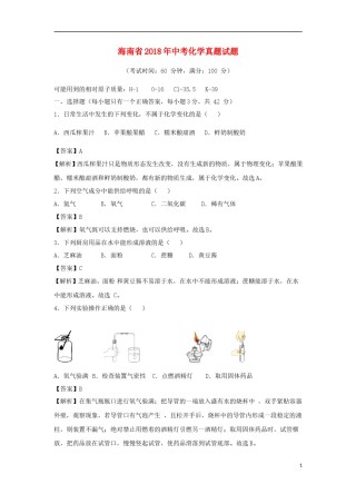 海南省2018年中考化学真题试题（含解析）.doc