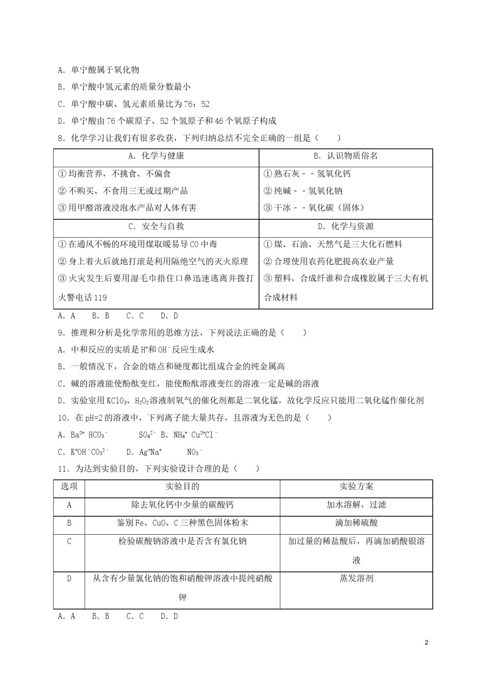 湖北省十堰市2018年中考理综（化学部分）真题试题（含解析）.doc_第2页