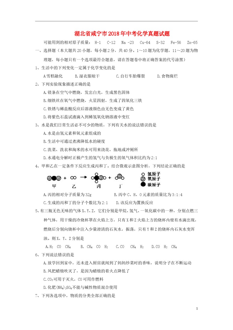 湖北省咸宁市2018年中考化学真题试题（含答案）.doc_第1页