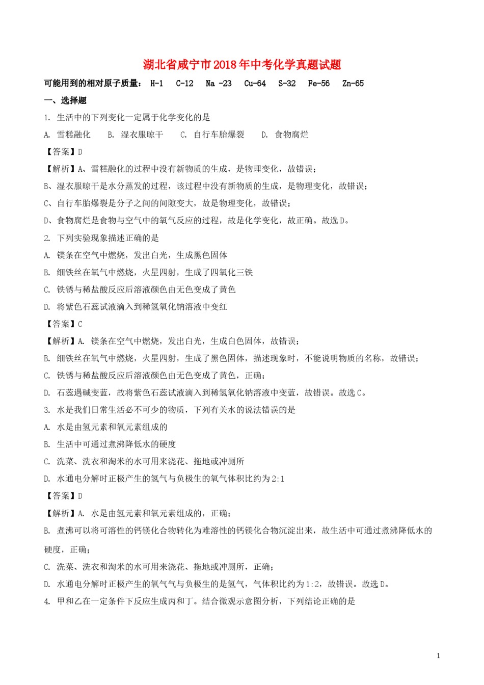 湖北省咸宁市2018年中考化学真题试题（含解析）.doc_第1页