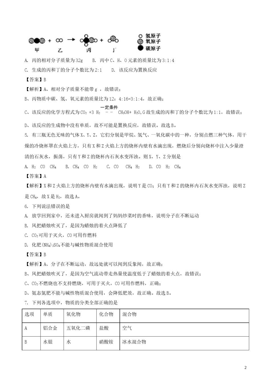 湖北省咸宁市2018年中考化学真题试题（含解析）.doc_第2页